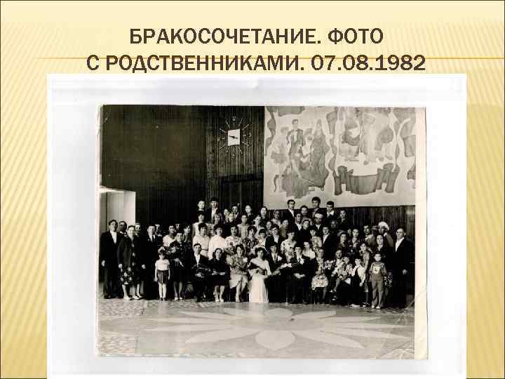 БРАКОСОЧЕТАНИЕ. ФОТО С РОДСТВЕННИКАМИ. 07. 08. 1982 