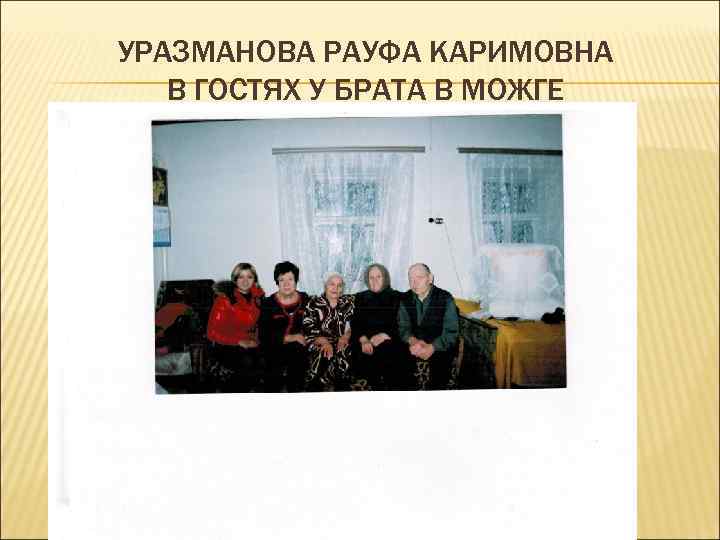 УРАЗМАНОВА РАУФА КАРИМОВНА В ГОСТЯХ У БРАТА В МОЖГЕ 