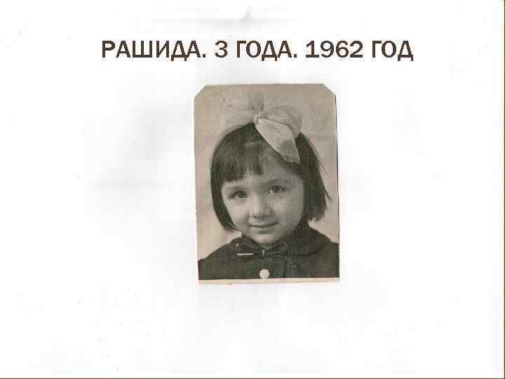 РАШИДА. 3 ГОДА. 1962 ГОД 