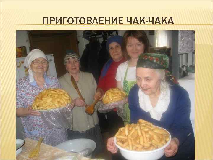 ПРИГОТОВЛЕНИЕ ЧАК-ЧАКА 