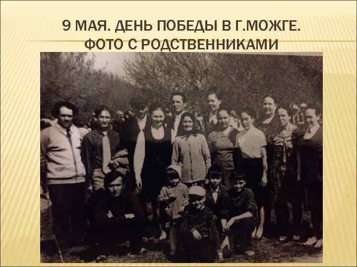 9 МАЯ. ДЕНЬ ПОБЕДЫ В Г. МОЖГЕ. ФОТО С РОДСТВЕННИКАМИ 