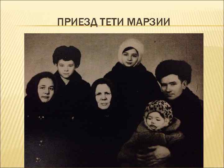 ПРИЕЗД ТЕТИ МАРЗИИ 