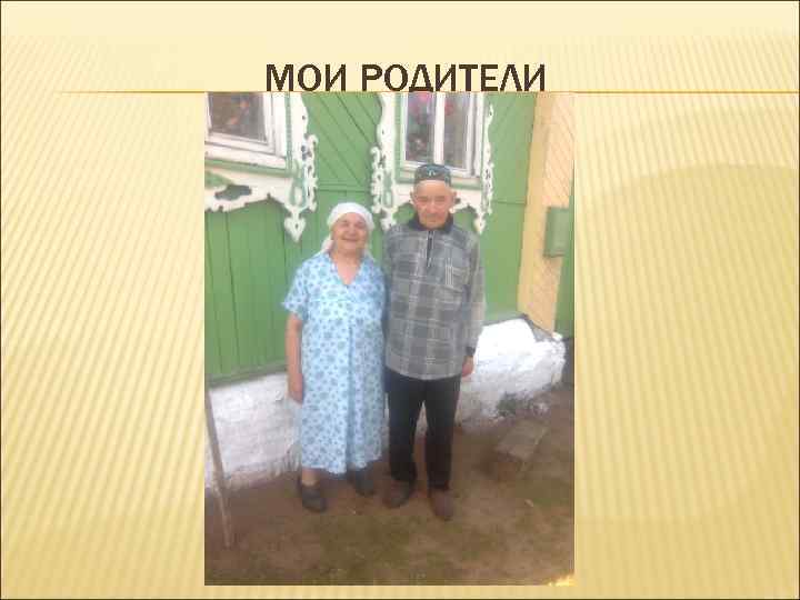 МОИ РОДИТЕЛИ 