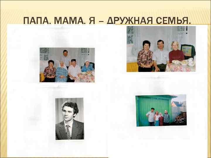 ПАПА, МАМА, Я – ДРУЖНАЯ СЕМЬЯ. 