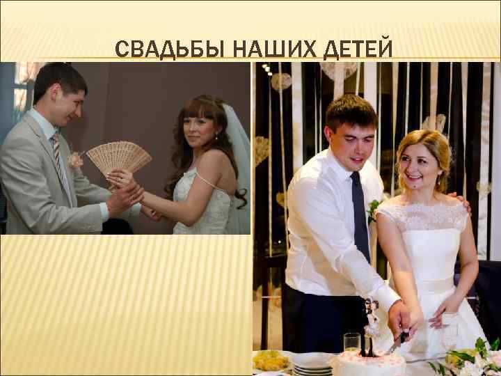 СВАДЬБЫ НАШИХ ДЕТЕЙ 