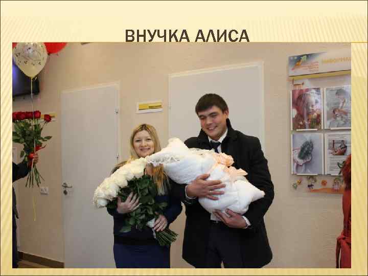 ВНУЧКА АЛИСА 