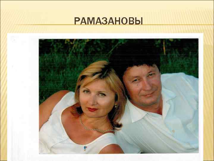 РАМАЗАНОВЫ 