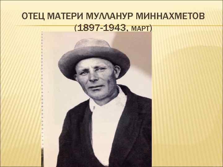 ОТЕЦ МАТЕРИ МУЛЛАНУР МИННАХМЕТОВ (1897 -1943, МАРТ) 
