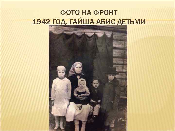 ФОТО НА ФРОНТ 1942 ГОД. ГАЙША АБИС ДЕТЬМИ 