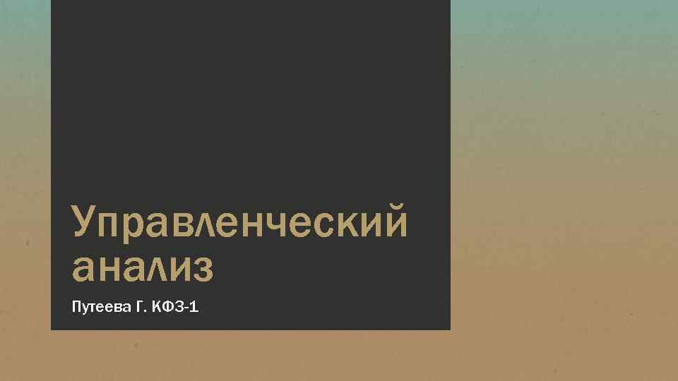 Управленческий анализ Путеева Г. КФ 3 -1 