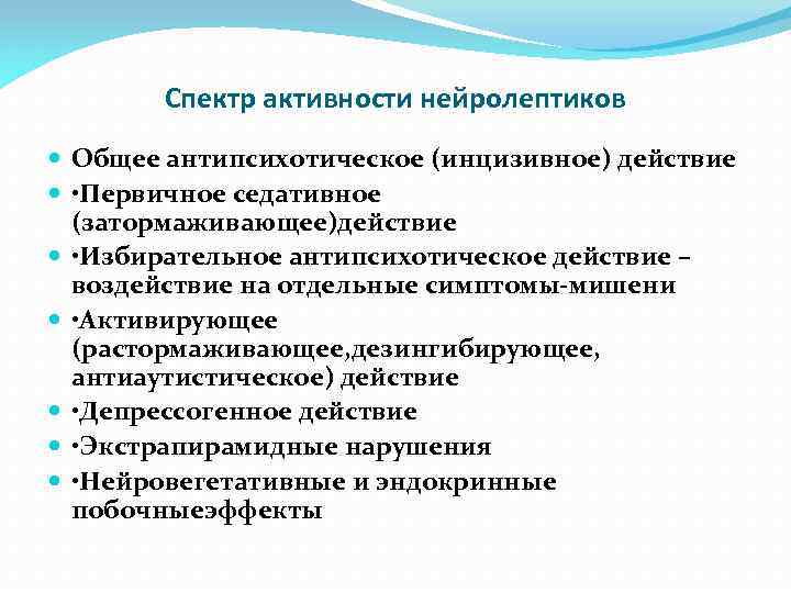 Спектр активности нейролептиков Общее антипсихотическое (инцизивное) действие • Первичное седативное (затормаживающее)действие • Избирательное антипсихотическое