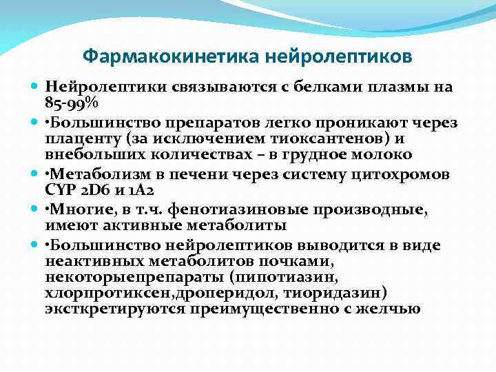Фармакокинетика нейролептиков Нейролептики связываются с белками плазмы на 85 -99% • Большинство препаратов легко
