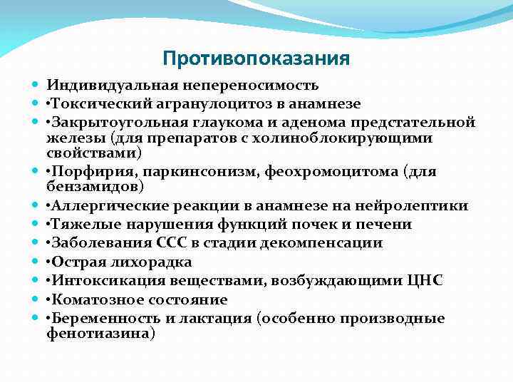 Противопоказания Индивидуальная непереносимость • Токсический агранулоцитоз в анамнезе • Закрытоугольная глаукома и аденома предстательной