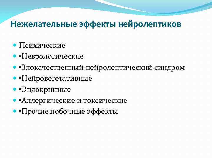 Нежелательные эффекты нейролептиков Психические • Неврологические • Злокачественный нейролептический синдром • Нейровегетативные • Эндокринные