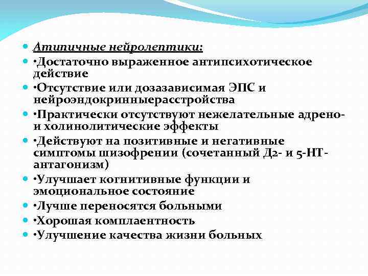  Атипичные нейролептики: • Достаточно выраженное антипсихотическое действие • Отсутствие или дозазависимая ЭПС и