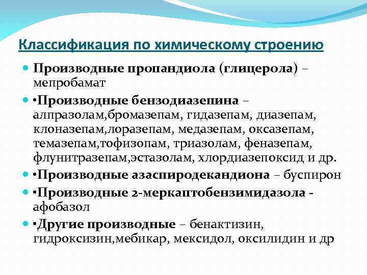 Классификация по химическому строению Производные пропандиола (глицерола) – мепробамат • Производные бензодиазепина – алпразолам,