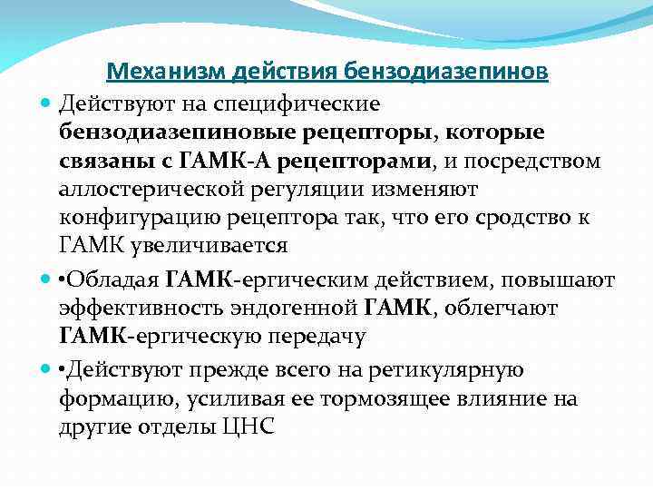 Механизм действия бензодиазепинов Действуют на специфические бензодиазепиновые рецепторы, которые связаны с ГАМК-А рецепторами, и