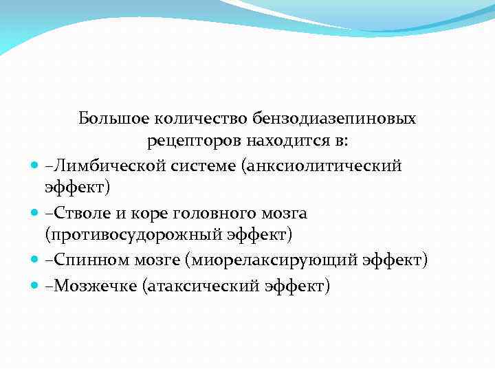 Большое количество бензодиазепиновых рецепторов находится в: –Лимбической системе (анксиолитический эффект) –Стволе и коре головного
