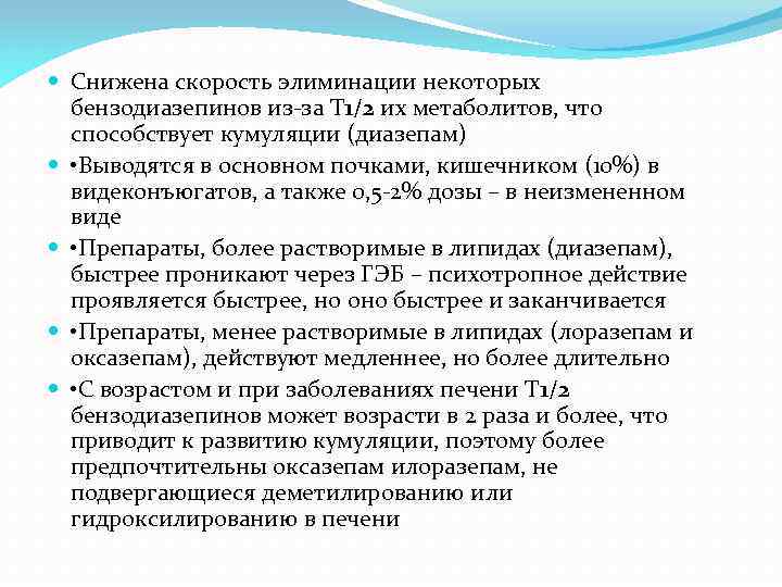  Снижена скорость элиминации некоторых бензодиазепинов из-за Т 1/2 их метаболитов, что способствует кумуляции