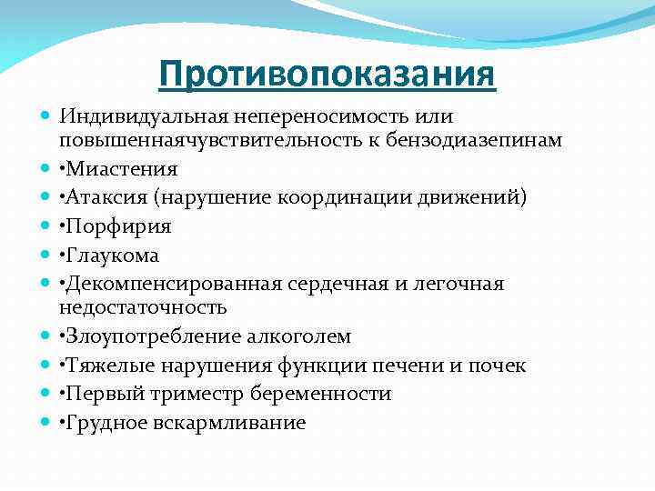 Противопоказания Индивидуальная непереносимость или повышеннаячувствительность к бензодиазепинам • Миастения • Атаксия (нарушение координации движений)
