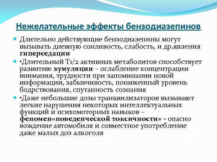 Нежелательные эффекты бензодиазепинов Длительно действующие бензодиазепины могут вызывать дневную сонливость, слабость, и др. явления