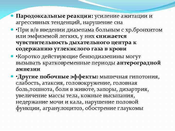  Пародоксальные реакции: усиление ажитации и агрессивных тенденций, нарушение сна • При в/в введении