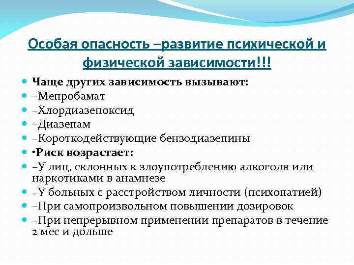 Особая опасность –развитие психической и физической зависимости!!! Чаще других зависимость вызывают: –Мепробамат –Хлордиазепоксид –Диазепам