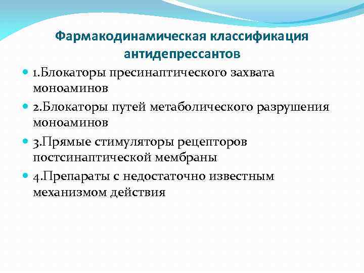 Фармакодинамическая классификация антидепрессантов 1. Блокаторы пресинаптического захвата моноаминов 2. Блокаторы путей метаболического разрушения моноаминов