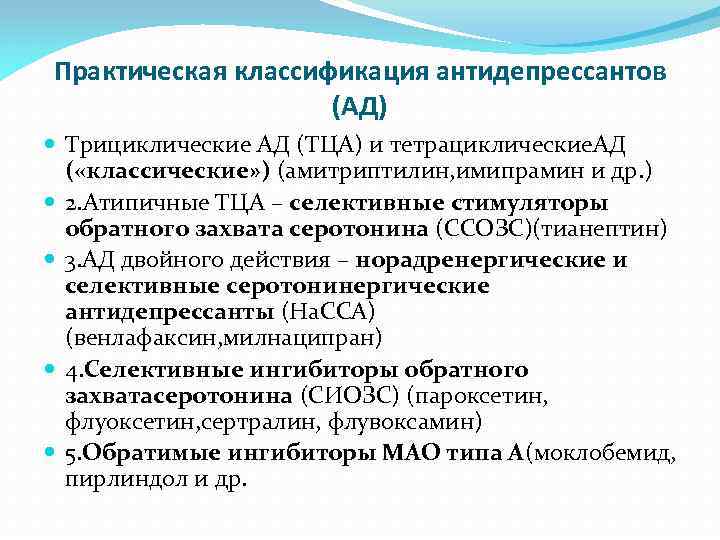 Практическая классификация. Классификация антидепрессантов по химической структуре. Антидепрессанты классификация фармакология. Классификация антидепрессантов по химическому строению.