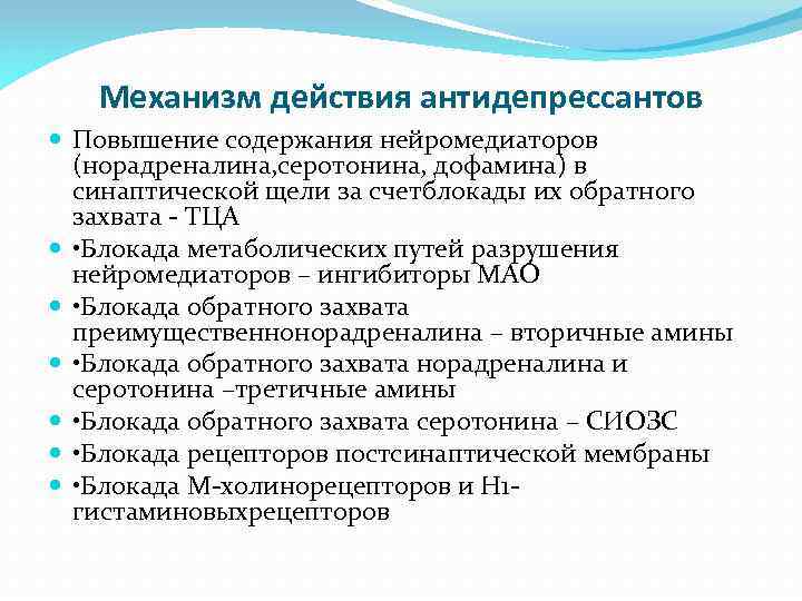 Механизм действия антидепрессантов Повышение содержания нейромедиаторов (норадреналина, серотонина, дофамина) в синаптической щели за счетблокады
