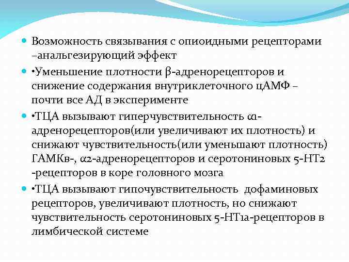  Возможность связывания с опиоидными рецепторами –анальгезирующий эффект • Уменьшение плотности β-адренорецепторов и снижение