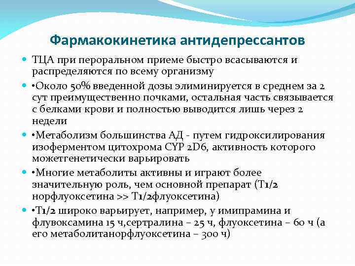 Фармакокинетика антидепрессантов ТЦА при пероральном приеме быстро всасываются и распределяются по всему организму •