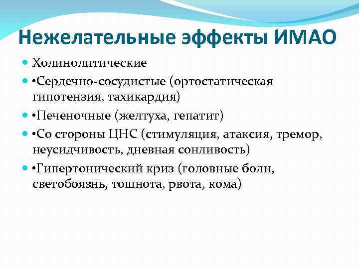Нежелательные эффекты ИМАО Холинолитические • Сердечно-сосудистые (ортостатическая гипотензия, тахикардия) • Печеночные (желтуха, гепатит) •