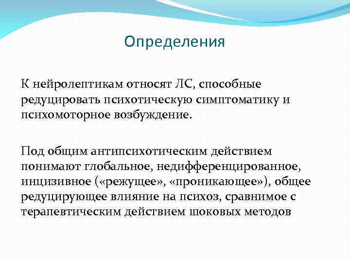 Определения К нейролептикам относят ЛС, способные редуцировать психотическую симптоматику и психомоторное возбуждение. Под общим