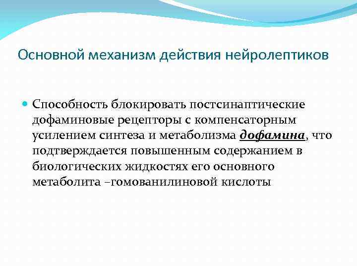 Основной механизм действия нейролептиков Способность блокировать постсинаптические дофаминовые рецепторы с компенсаторным усилением синтеза и