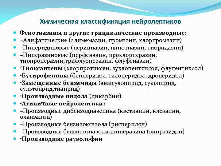 Химическая классификация нейролептиков Фенотиазины и другие трициклические производные: –Алифатические (алимемазин, промазин, хлорпромазин) –Пиперидиновые (перициазин,