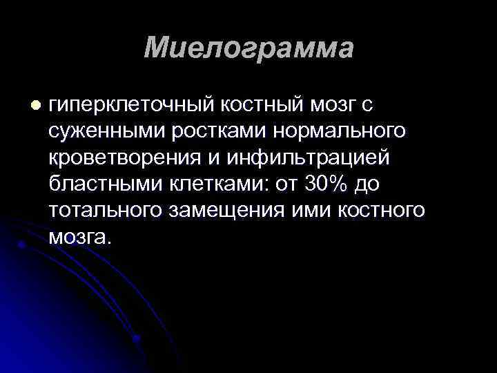 Миелограмма l гиперклеточный костный мозг с суженными ростками нормального кроветворения и инфильтрацией бластными клетками:
