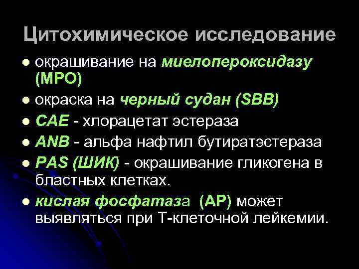 Цитохимическое исследование окрашивание на миелопероксидазу окрашивание на (МРО) l окраска на черный судан (SBB)