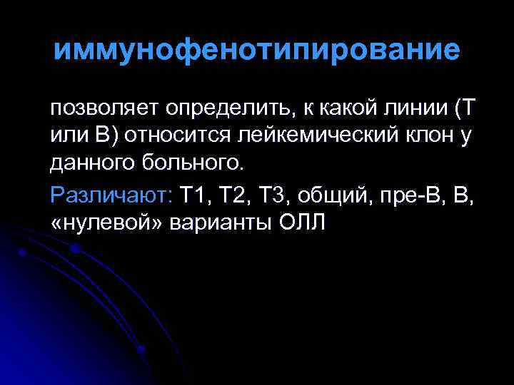 иммунофенотипирование позволяет определить, к какой линии (Т или В) относится лейкемический клон у данного