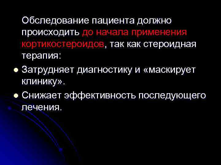Обследование пациента должно происходить до начала применения происходить кортикостероидов, так как стероидная терапия: l