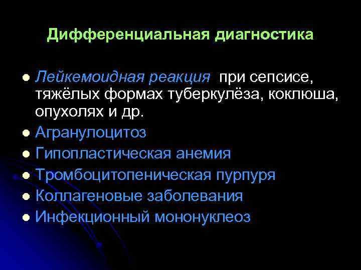 Дифференциальная диагностика Лейкемоидная реакция при сепсисе, тяжёлых формах туберкулёза, коклюша, опухолях и др. l