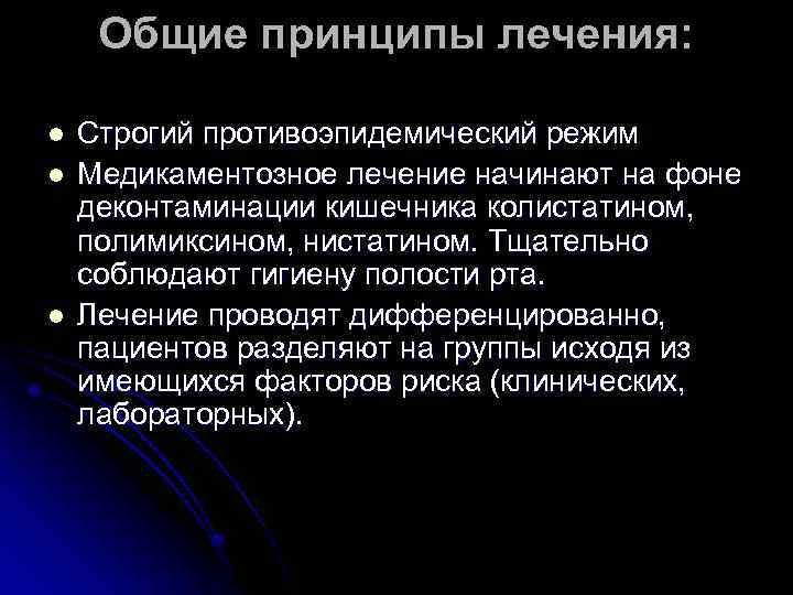 Общие принципы лечения: l l l Строгий противоэпидемический режим Медикаментозное лечение начинают на фоне