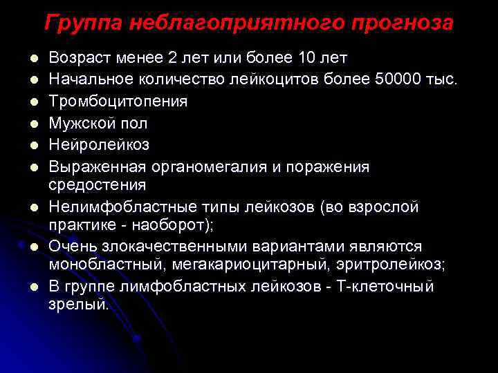 Группа неблагоприятного прогноза l l l l l Возраст менее 2 лет или более