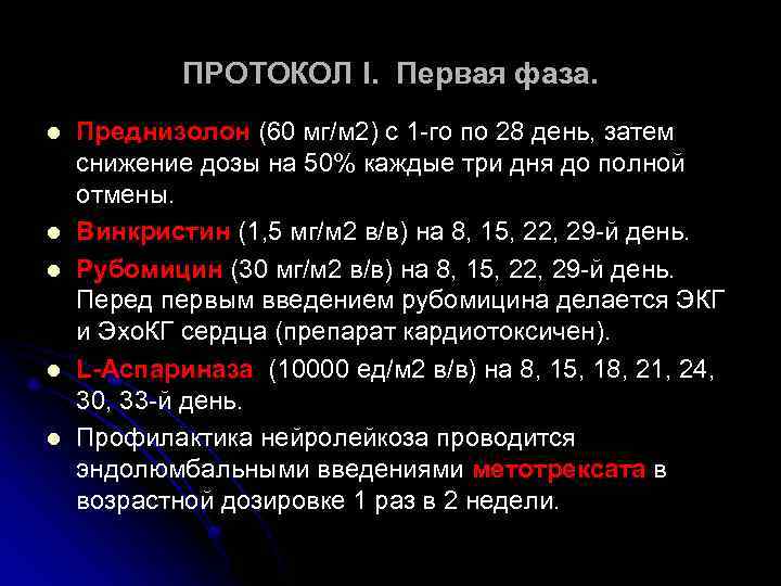 ПРОТОКОЛ I. Первая фаза. l l l Преднизолон (60 мг/м 2) с 1 -го