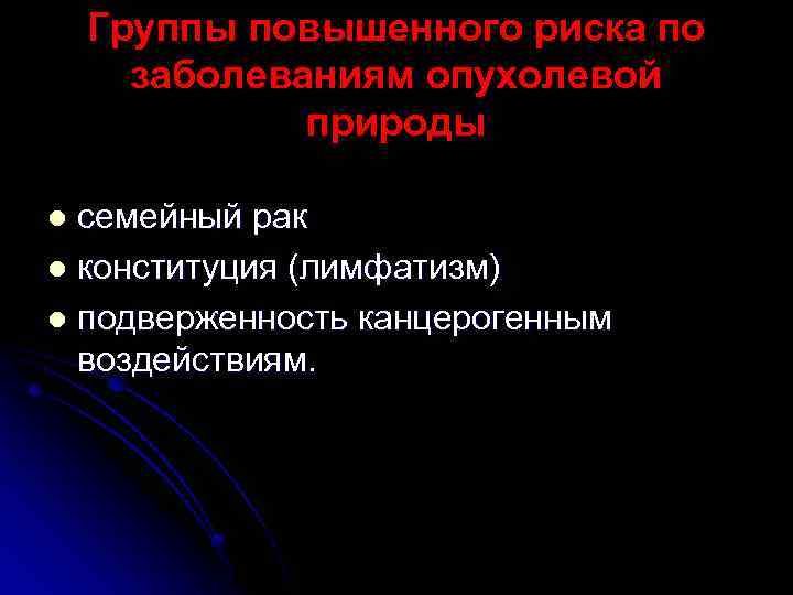 Группы повышенного риска по заболеваниям опухолевой природы семейный рак l конституция (лимфатизм) l подверженность
