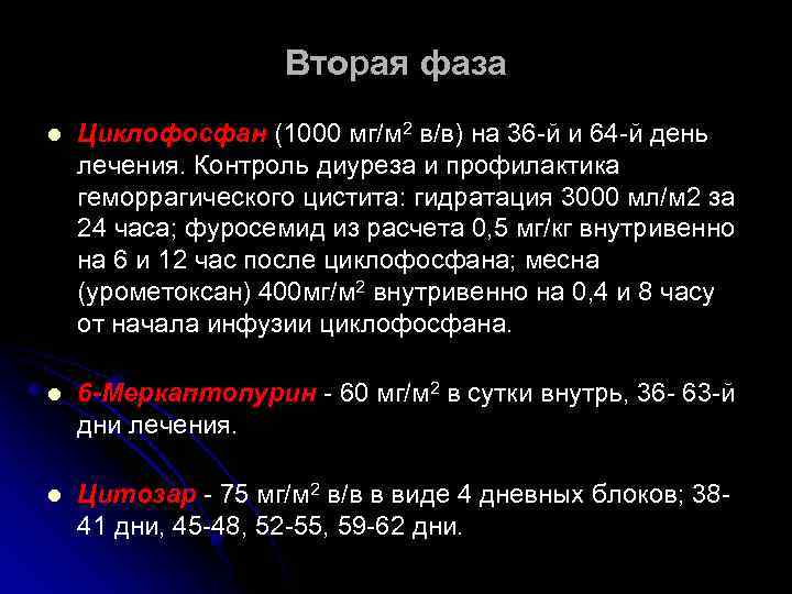 Вторая фаза l Циклофосфан (1000 мг/м 2 в/в) на 36 -й и 64 -й