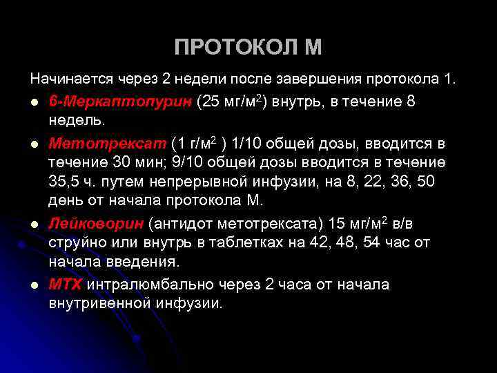 ПРОТОКОЛ М Начинается через 2 недели после завершения протокола 1. l 6 -Меркаптопурин (25