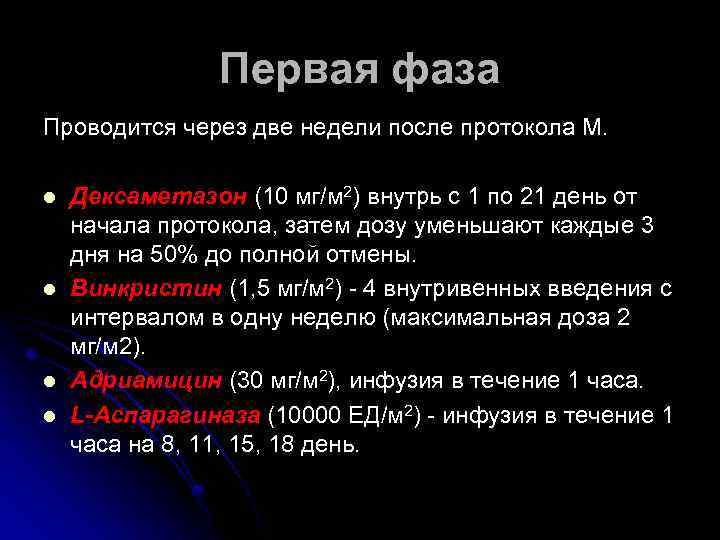 Первая фаза Проводится через две недели после протокола М. l l Дексаметазон (10 мг/м