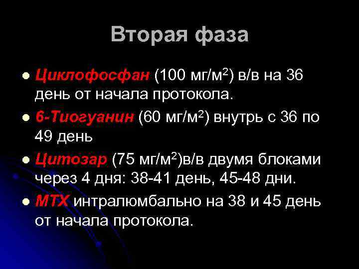 Вторая фаза Циклофосфан (100 мг/м 2) в/в на 36 день от начала протокола. l