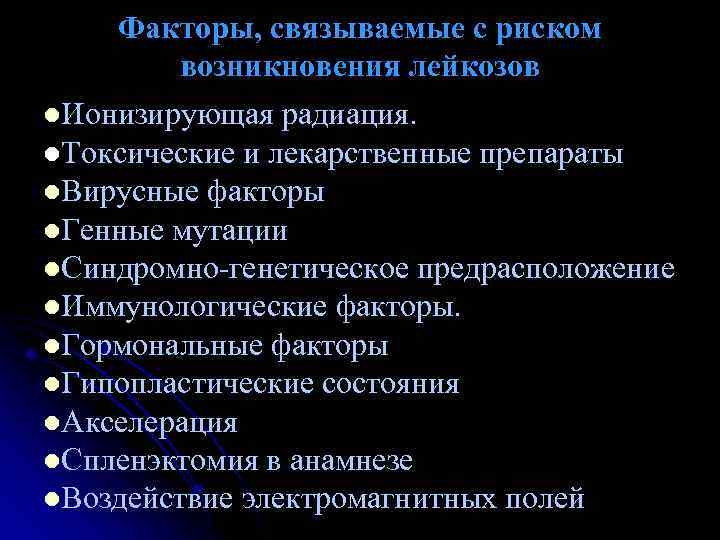 Факторы, связываемые с риском возникновения лейкозов l. Ионизирующая радиация. l. Токсические и лекарственные препараты